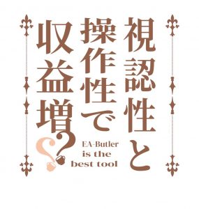 分析力UPで収益増加を！抜群の見やすさと操作性を追求した『EA-Butler』