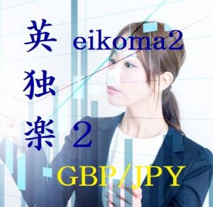 英独楽2（eikoma2)_GBPJPY_M5