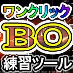 【バイナリー練習ツール】ワンクリックBOトレーニング／OneClickBO training