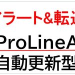 ProLineA(自動水平線+画像転送)