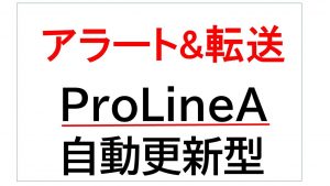 ProLineA(自動水平線+画像転送)