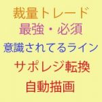 サポレジの重なりを検索して多い順から水平線を自動描画！サポレジ転換ラインも自動描画！2つのインジをセット！