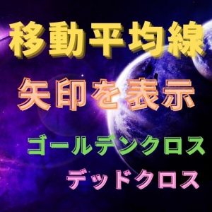 移動平均線のゴールデンクロスで矢印を表示