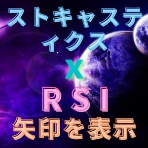 ストキャスティクスとRSIで矢印を表示