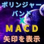 ボリンジャーバンドとMACDで矢印を表示