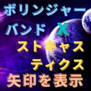 ボリンジャーバンドとストキャスティクスで矢印を表示