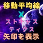 移動平均線とストキャスティクスで矢印を表示