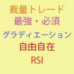 RSIを自由自在に表現できるインジ2つ！