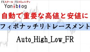 自動フィボナッチリトレースメント「All_High_Low_FR」