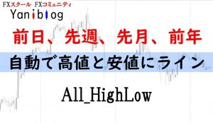 高値と安値を自動表示するインジケーター（前日、先週、先月、前年）All_HighLow