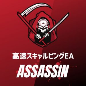 ナンピン無し！長期保有無しの超高性能スキャルピングEA！【Assassin】