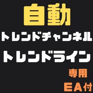 自動トレンドチャンネル・トレンドライン【EA付】