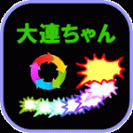 大連チャン DaiRenChan