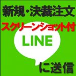 LINEに約定情報+スクリーンショット画像で通知【LINE_Contract】