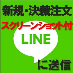 LINEに約定情報+スクリーンショット画像で通知【LINE_Contract】