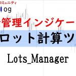 自動ロット計算ツール「Lots_Manager」