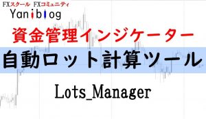 自動ロット計算ツール「Lots_Manager」