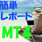 MT4簡単レポート