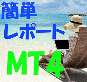 MT4簡単レポート