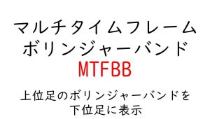 マルチタイムフレームボリンジャーバンド　MTFBB