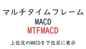 マルチタイムフレームMACD　MTFMACD