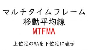 マルチタイムフレーム移動平均線　MTFMA