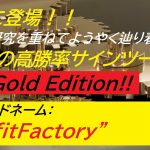 #071 ProfitFactory Gold Edition 奇跡の”極”高勝率サインツール堂々の完成！！ SEをより強化し、サイン数を倍増にしたモデル！！