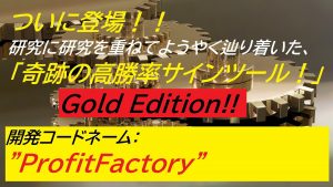 #071 ProfitFactory Gold Edition 奇跡の”極”高勝率サインツール堂々の完成！！ SEをより強化し、サイン数を倍増にしたモデル！！