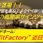 #071 ProfitFactory Standard Edition 奇跡の”極”高勝率サインツール堂々の完成！！