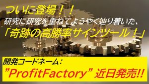 #071 ProfitFactory Standard Edition 奇跡の”極”高勝率サインツール堂々の完成！！