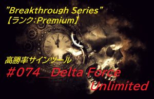 #074 Delta Force Unlimited バイナリー・FX用 「極」高勝率サインツール登場！！