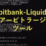 bitbank-Liquid間アービトラージツール