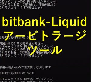 bitbank-Liquid間アービトラージツール