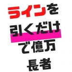 ラインを引くだけで億万長者!革命的ライントレードの法則