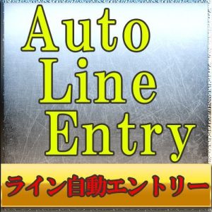 バイナリーラインタッチ自動エントリーツール「AutoLineEntry」　バックアップ