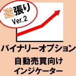 バイナリーオプション 自動売買向けインジケーター 順張り