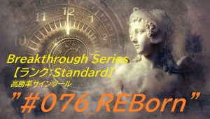 #076_REBorn ”Breakthrough Series”【ランク：Standard】 バイナリー・FX用 「極」高勝率サインツール登場！！