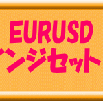 EURUSDこのツールで専業目指せます。