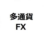 多通貨FX
