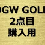 OGW GOLD ver.2　2点目用