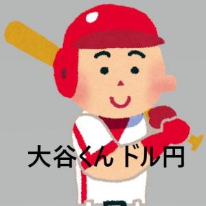 大谷くん ドル円