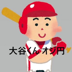 大谷くん オジ円