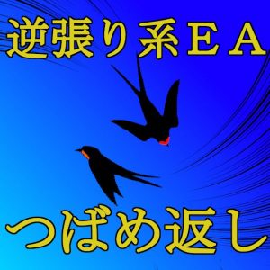 逆張り系EA「つばめ返し」