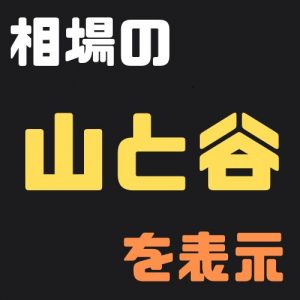 相場の山と谷を表示