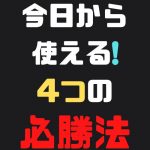 相場は必勝法で制覇する！今日から使える4つの必勝法