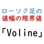 ローソク足の値幅の限界値（限界運動量）を示す「Voline」+自動フィボ+自動ロット計算+自動高安