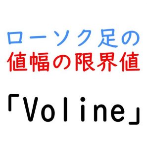 ローソク足の値幅の限界値（限界運動量）を示す「Voline」+自動フィボ+自動ロット計算+自動高安