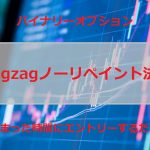 zigzagノーリペイント法