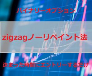 zigzagノーリペイント法