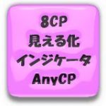 8CP見える化インジケータAnyCP